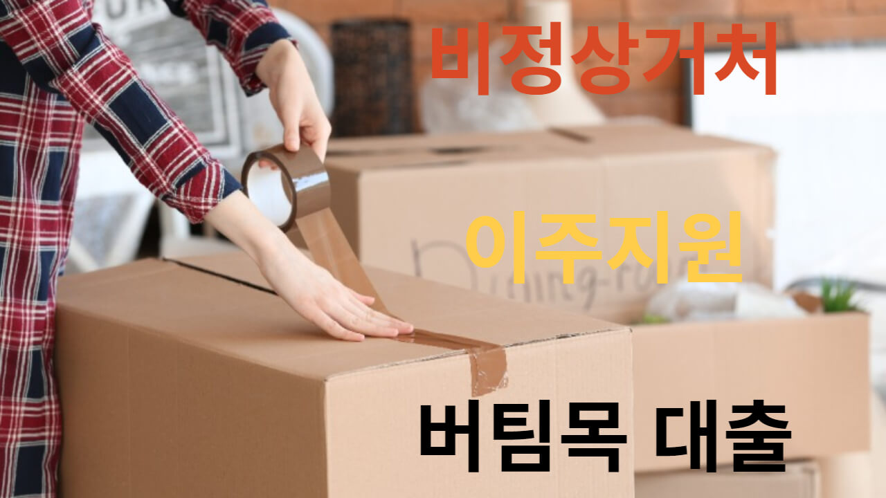 비정상거처-이주지원-버팀목-대출