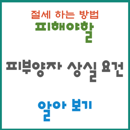 건강보험료 -피부양자자격박탈요건알아보기