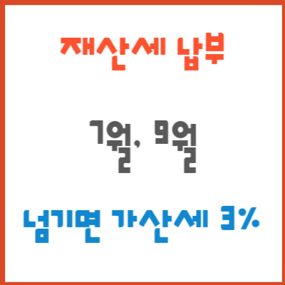 재산세-납부-가산금-피하기