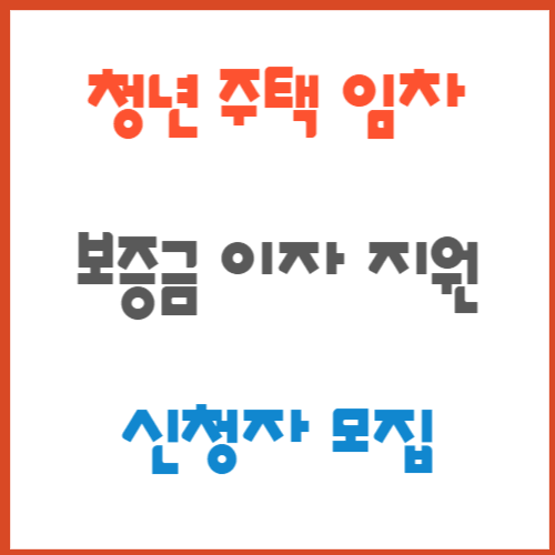 청년 주택임차보증금 이자 지원