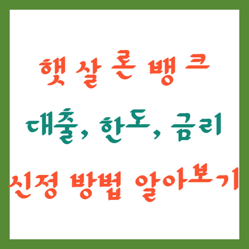햇살론 뱅크 비대면 대출 금리 신청 방법 알아보기
