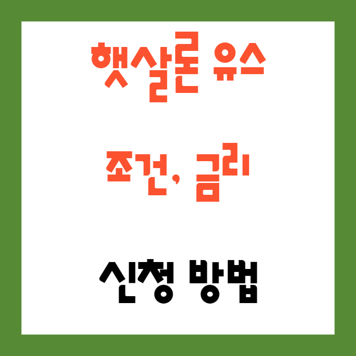 햇살론유스 조건 금리 알아보기