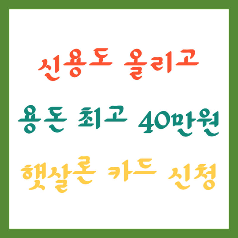 햇살론 카드 사용 신용도 올리고 최고 40만 원 받기