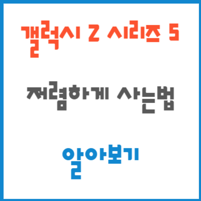 갤럭시 Z플립 폴드 5