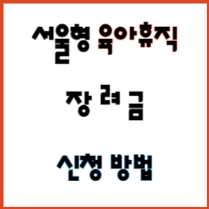 육아휴직장려금 대상 신청방법