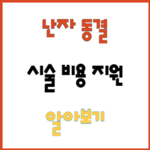 난자 동결 시술비용 지원