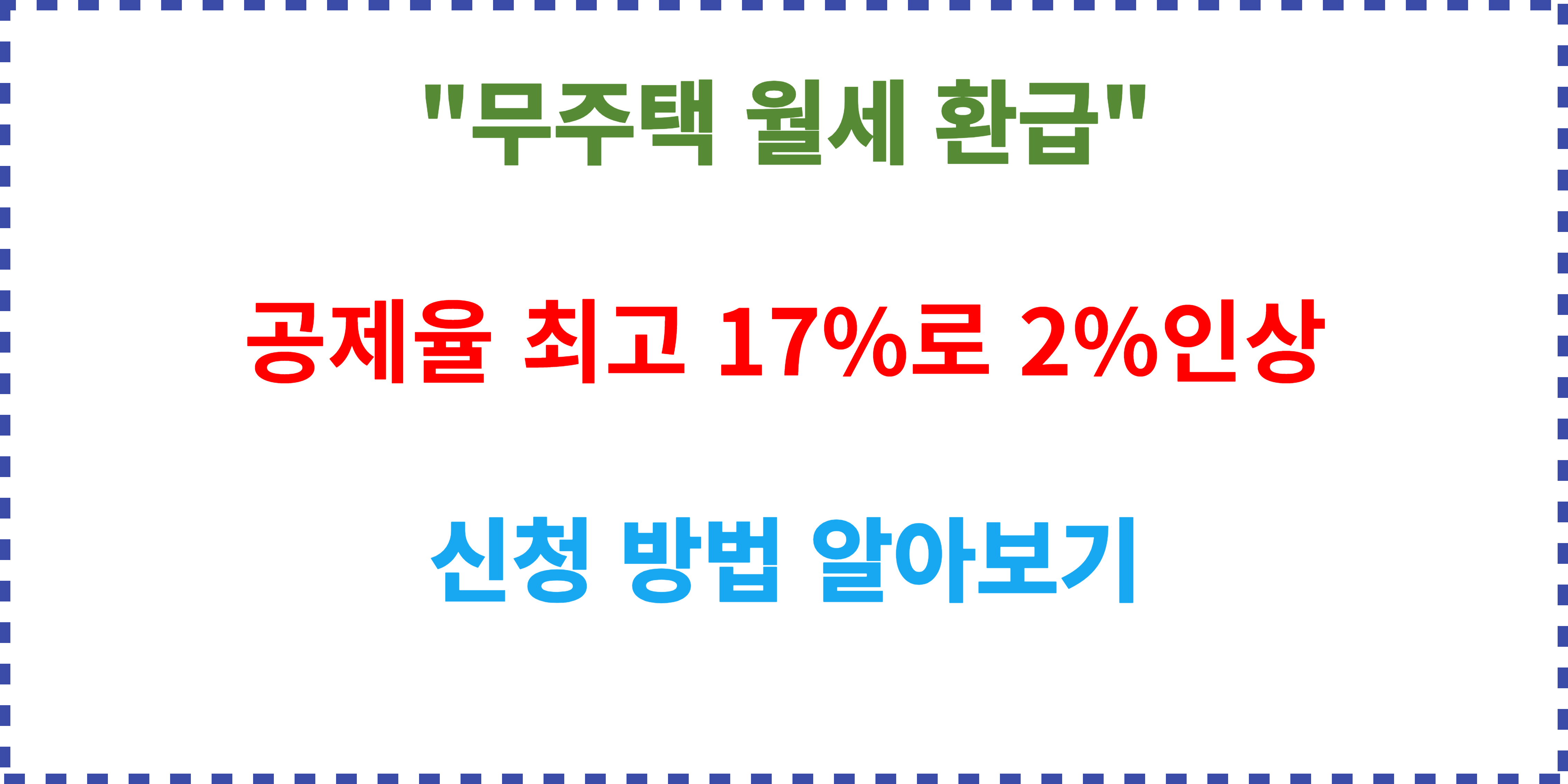 무주택-월세-환급-제도-알아보기