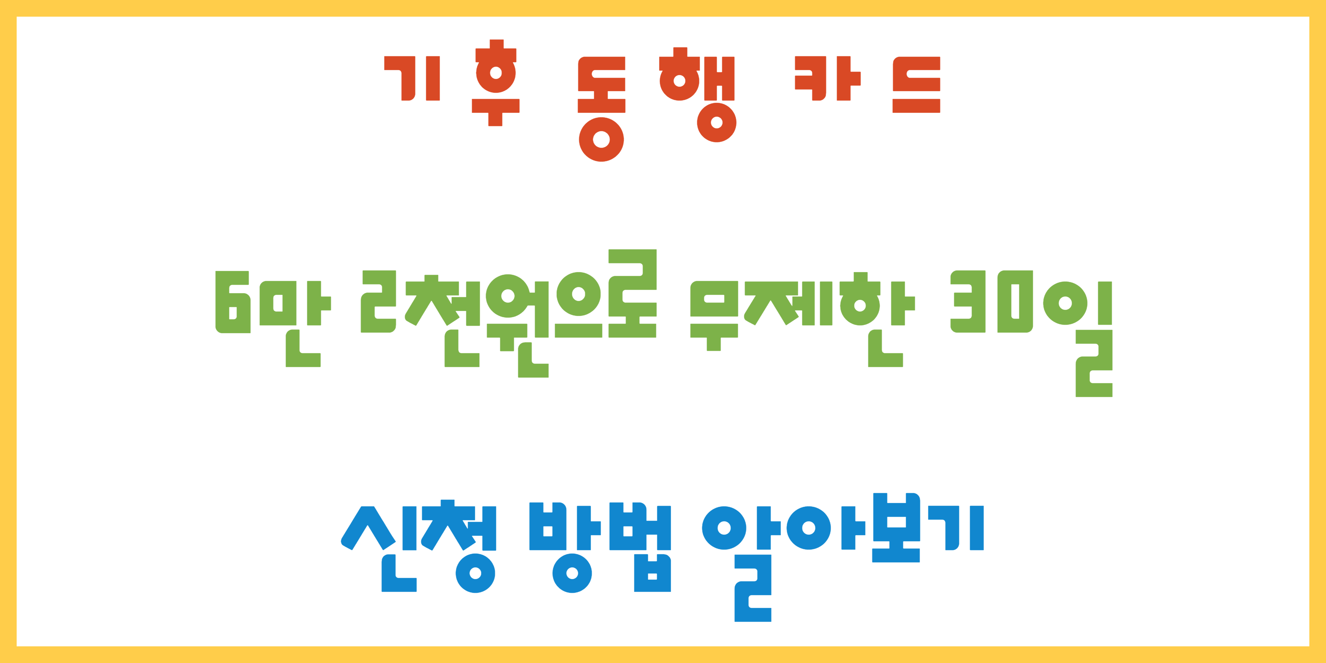 기후 동행 카드 신청 방법