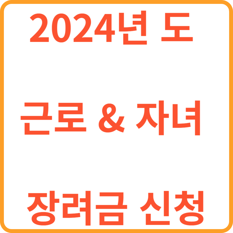 2024년 근로장려금 신청
